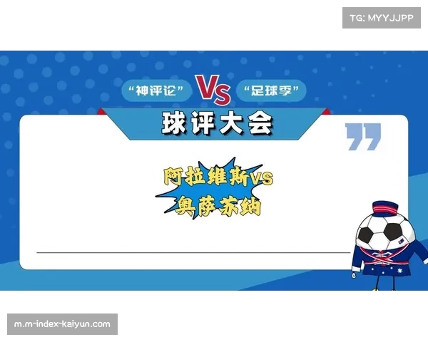 阿拉维斯与奥萨苏纳交手 客队中场硬度助客场取分